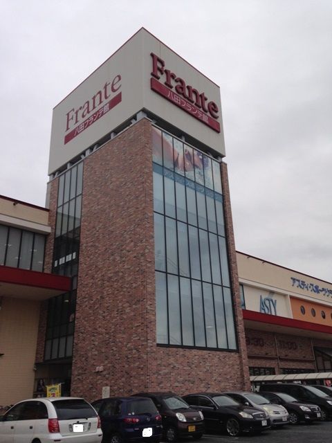 スーパー　八田フランテ館（スーパー）まで599m