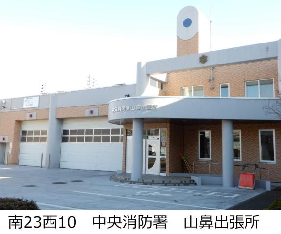 その他　中央消防署　山鼻出張所（その他）まで310m