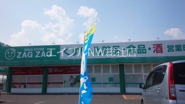 ドラックストア　ザグザグ西阿知店（ドラッグストア）まで815m
