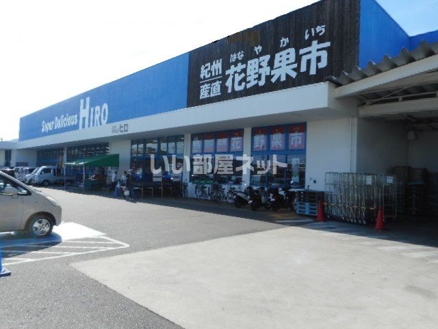 スーパー　スーパーデリシャスヒロ御坊店（スーパー）まで1941m