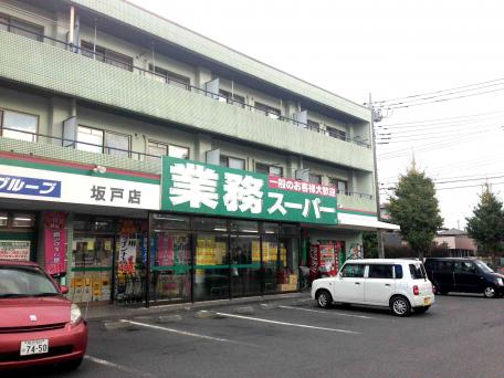 スーパー　業務スーパー坂戸店（スーパー）まで318m