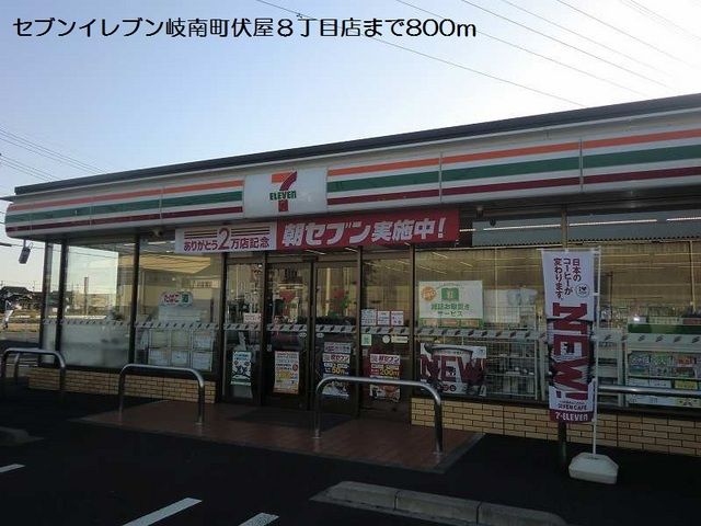 コンビニ　セブンイレブン伏屋８丁目店（コンビニ）まで800m