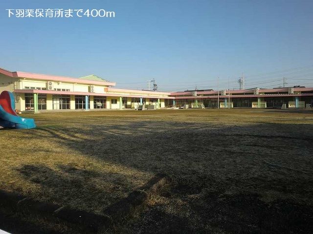 幼稚園・保育園　下羽栗保育所（幼稚園・保育園）まで400m