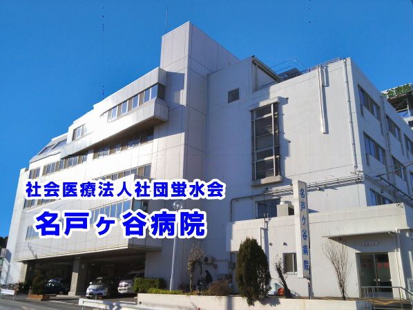病院　社会医療法人社団蛍水会名戸ヶ谷病院（病院）まで980m