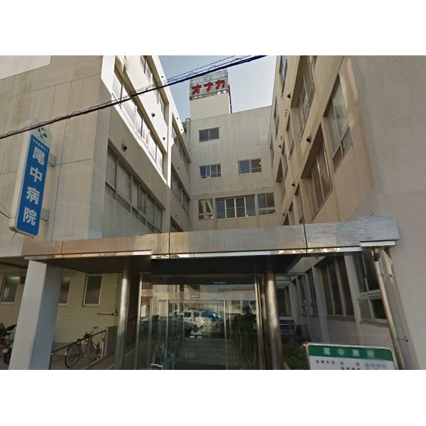 病院　社会医療法人尾中病院（病院）まで318m