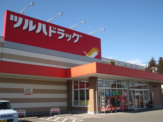ドラックストア　ツルハドラッグ 鹿沼日吉町店（ドラッグストア）まで650m