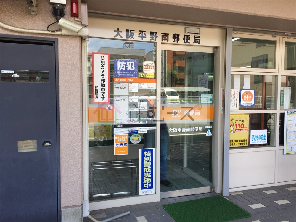 郵便局　大阪平野南郵便局（郵便局）まで380m