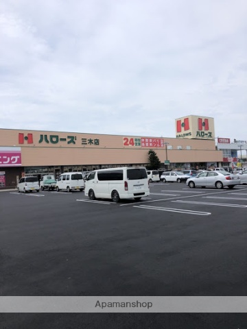 スーパー　ハローズ（スーパー）まで465m