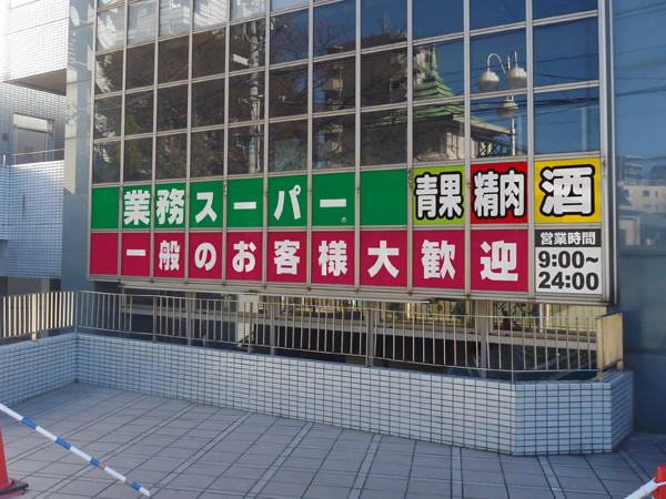 スーパー　業務スーパー（スーパー）まで140m