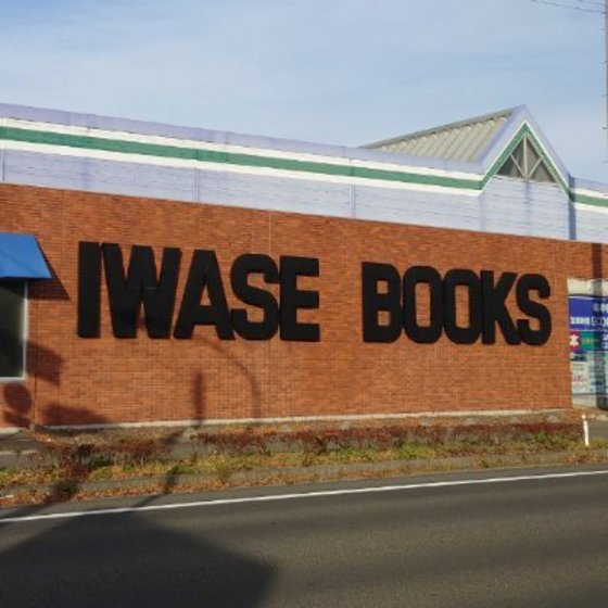 レンタルビデオ　岩瀬書店富久山店プラスゲオ（レンタルビデオ）まで1978m