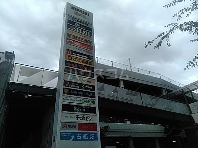 ショッピングセンター　ミユキモール（ショッピングセンター）まで615m