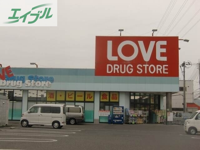 ドラックストア　くすりのラブ玉野荘内店（ドラッグストア）まで290m