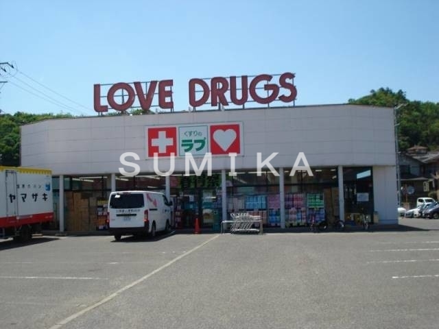 ドラックストア　くすりのラブ伊島店（ドラッグストア）まで1304m