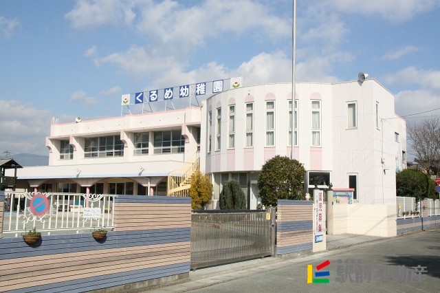 幼稚園・保育園　くるめ幼稚園（幼稚園・保育園）まで1000m
