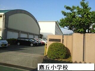 小学校　鷹丘小学校（小学校）まで1800m