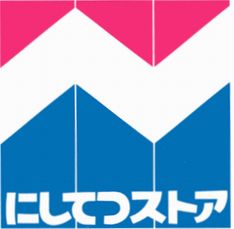 スーパー　にしてつストア 四箇田店（スーパー）まで497m