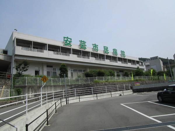 病院　広島安芸市民病院（病院）まで500m