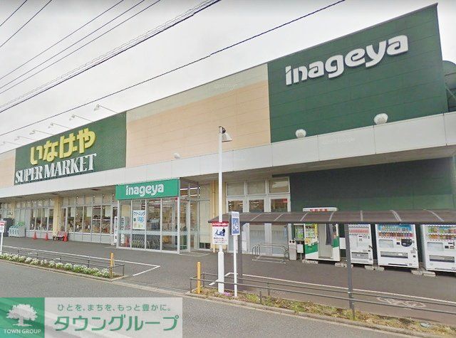 スーパー　いなげや大和高座渋谷店（スーパー）まで460m