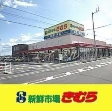 スーパー　新鮮市場きむら福成店（スーパー）まで223m
