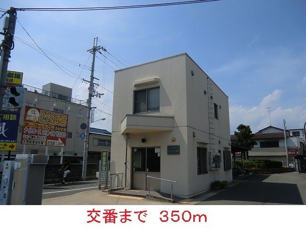 警察署・交番　交番（警察署・交番）まで350m
