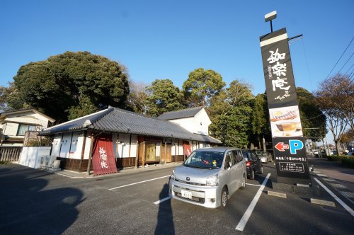 飲食店　珈琲茶寮珈楽庵千葉おゆみ野店（飲食店）まで700m
