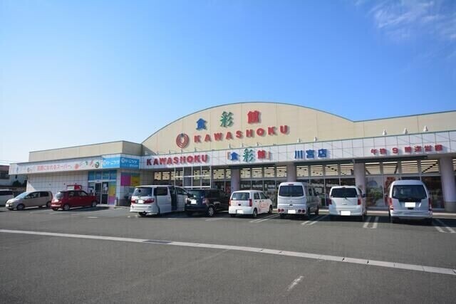 スーパー　食彩館KAWASHOKU川宮店（スーパー）まで1646m