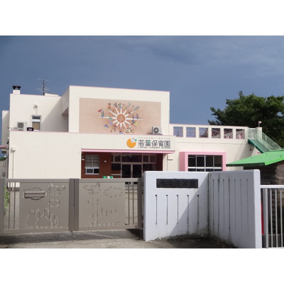 幼稚園・保育園　若葉保育園（幼稚園・保育園）まで1226m