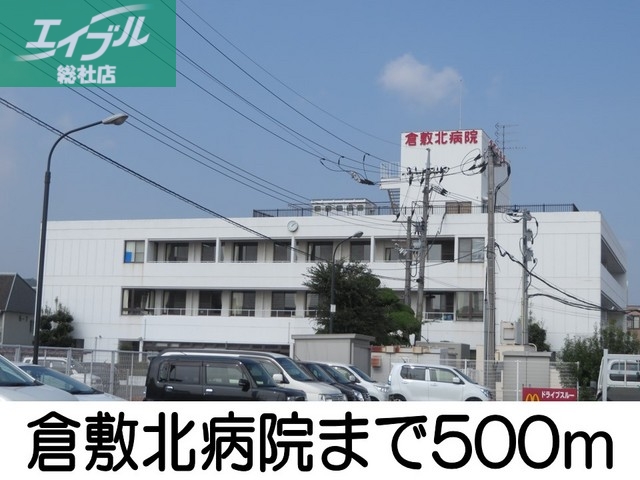 病院　倉敷北病院（病院）まで500m