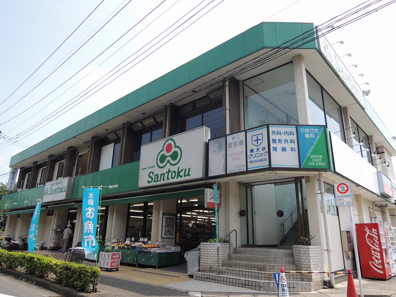 スーパー　スーパー三徳（スーパー）まで616m