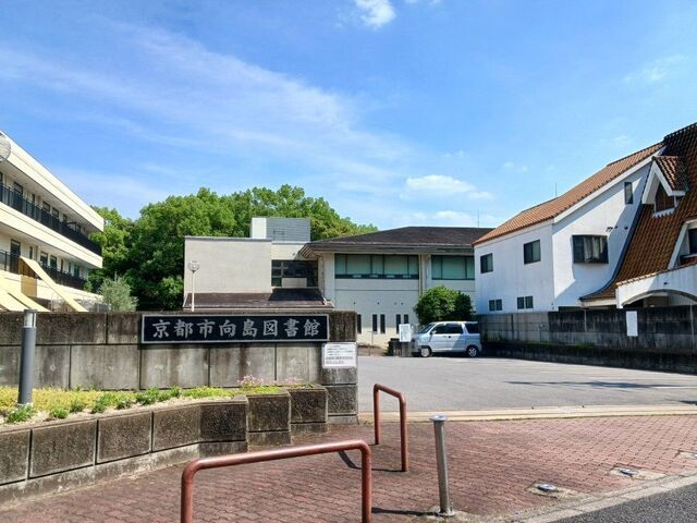 図書館　京都市向島図書館（図書館）まで400m