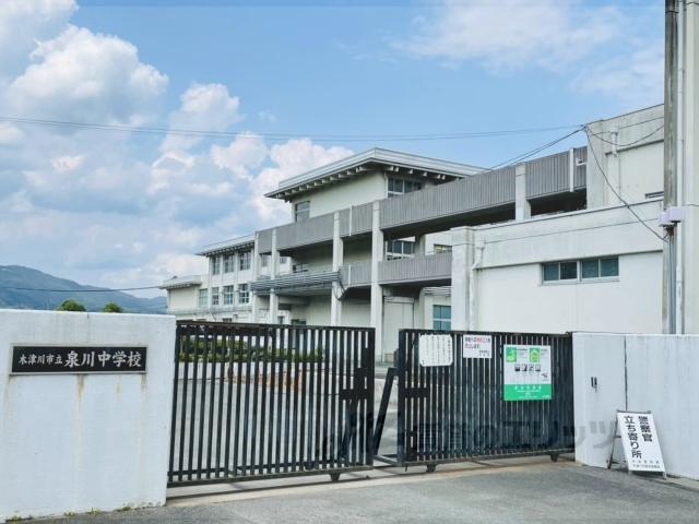 中学校　泉川中学校（中学校）まで1500m