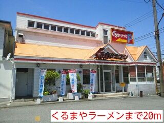 飲食店　くるまやラーメン（飲食店）まで20m