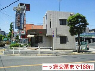 警察署・交番　一ッ家交番（警察署・交番）まで180m