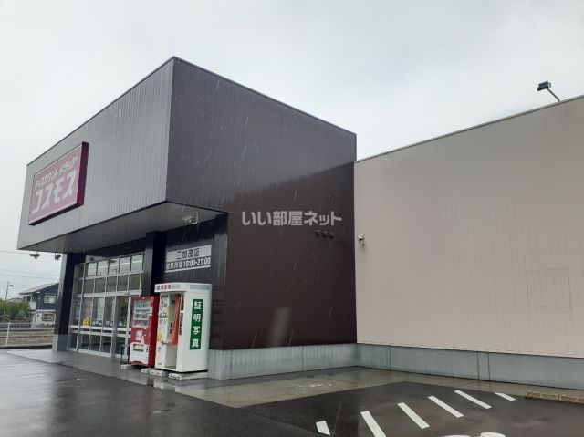 その他　コスモス三加茂店（その他）まで838m