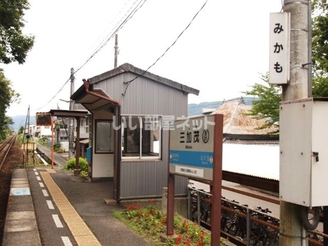 その他　三加茂駅（その他）まで1491m