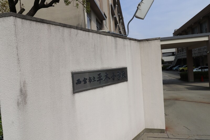 小学校　西宮市立平木小学校（小学校）まで311m