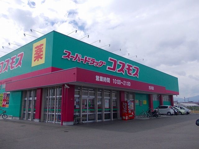 ドラックストア　ドラッグコスモス古川店様（ドラッグストア）まで180m