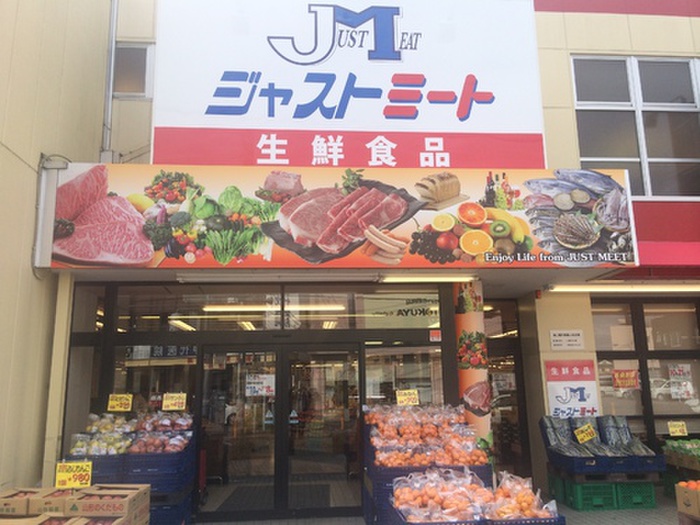 スーパー　ジャストミート用田店（スーパー）まで603m