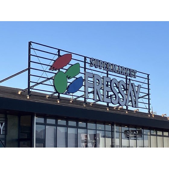 スーパー　フレッセイ吉岡店（スーパー）まで458m