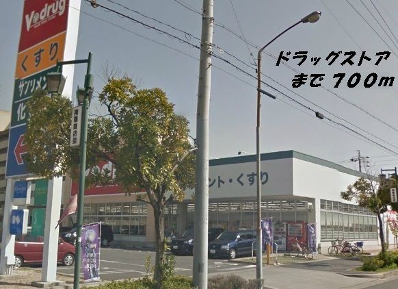 ドラックストア　Ｖドラッグ（ドラッグストア）まで700m