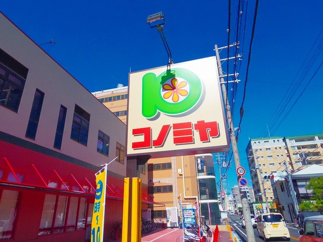 スーパー　コノミヤ茨木店（スーパー）まで906m