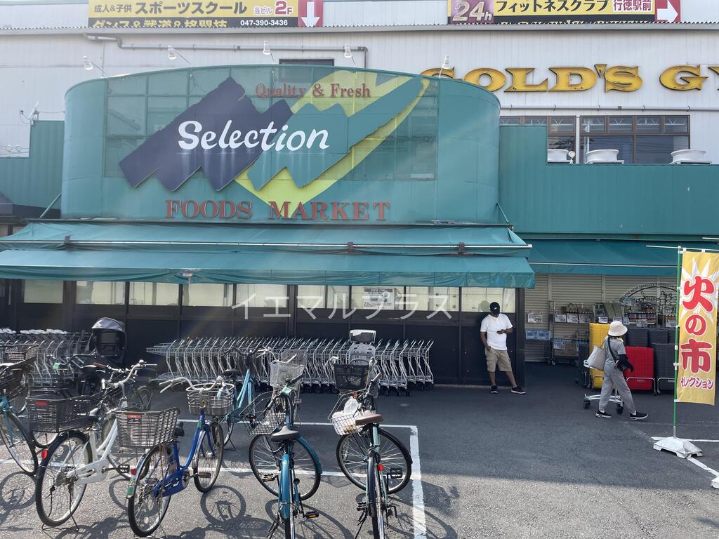 スーパー　FOODS　MARKET　Selection行徳店（スーパー）まで472m