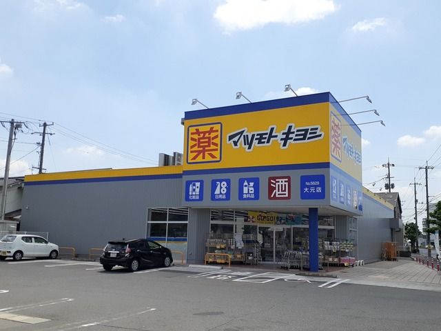 ドラックストア　マツモトキヨシ大元店（ドラッグストア）まで400m