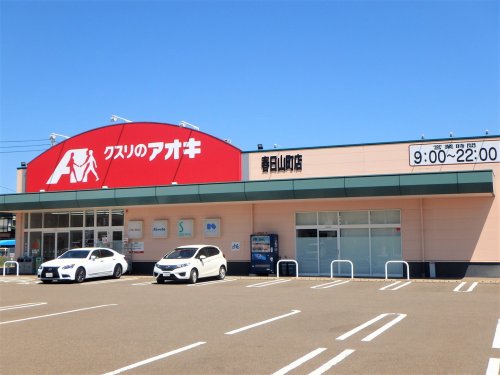ドラックストア　クスリのアオキ春日山町店（ドラッグストア）まで861m