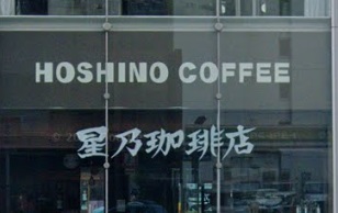飲食店　星乃珈琲店（飲食店）まで877m