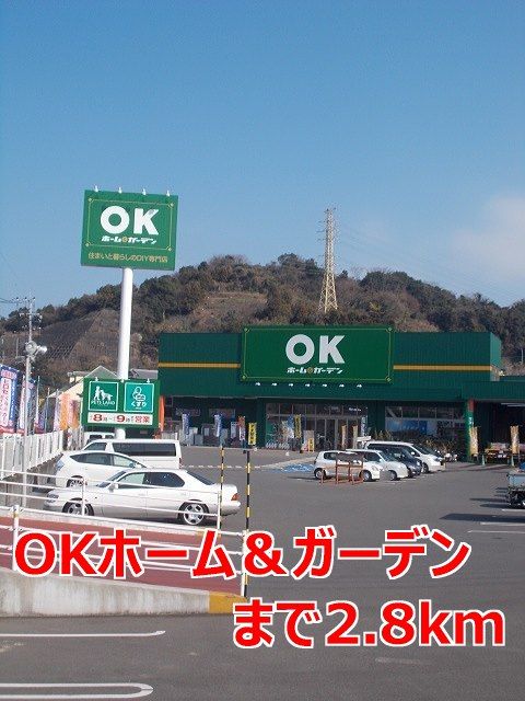 ホームセンター　ＯＫホーム＆ガーデン（ホームセンター）まで2800m