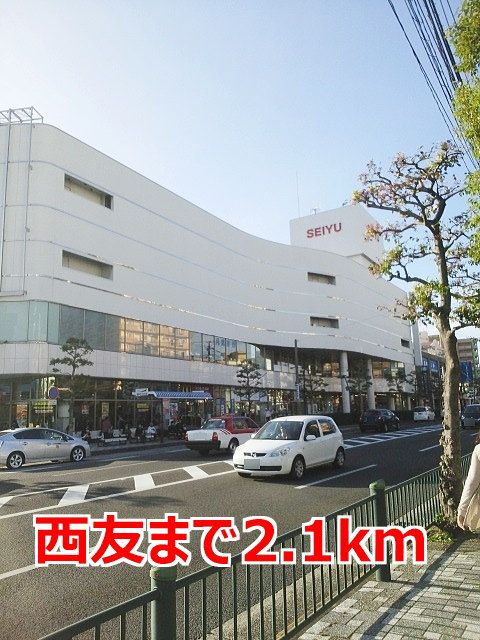 スーパー　西友（スーパー）まで2100m