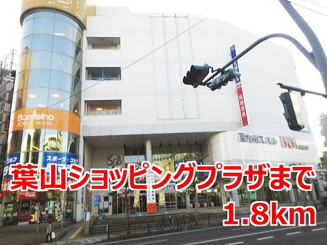 ショッピングセンター　葉山ショッピングプラザ（ショッピングセンター）まで1800m