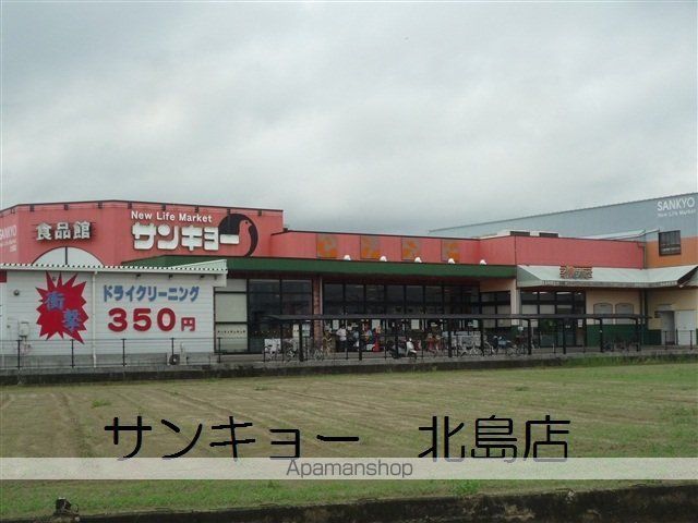 スーパー　サンキョー北島店（スーパー）まで435m