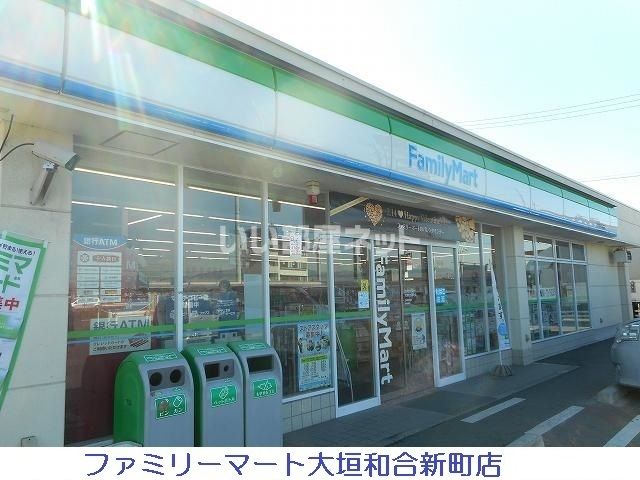 コンビニ　ファミリーマート 大垣和合新町店（コンビニ）まで856m